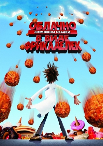 Облачно, возможны осадки в виде фрикаделек / Cloudy with a Chance of Meatballs