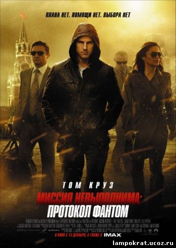 Mission: Impossible - Ghost Protocol / Миссия невыполнима: Протокол Фантом (2011)