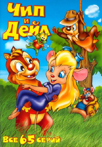 Chip and Dale Rescue Rangers / Чип и Дейл спешат на помощь 5 часть