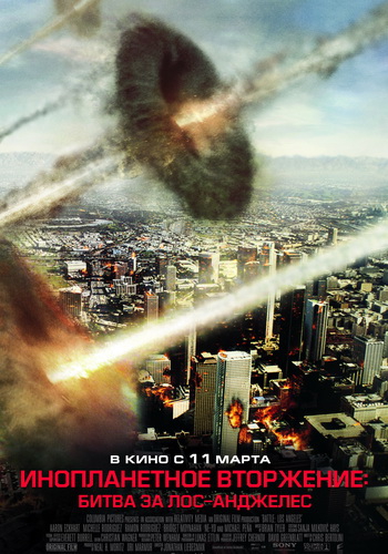 Battle: Los Angeles / Инопланетное вторжение Битва за Лос-Анджелес