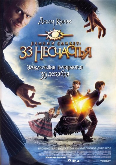 Lemony Snicket's A Series of Unfortunate Events / Лемони Сникет: 33 несчастья