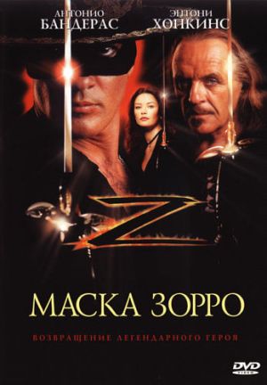 The Mask of Zorro / Маска Зорро