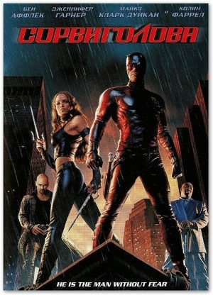 Daredevil / Сорвиголова