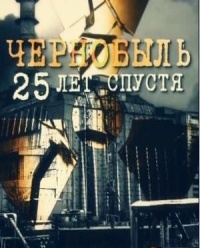 Чернобыль. 25 лет спустя
