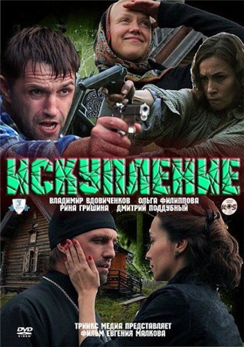 Искупление (2011)