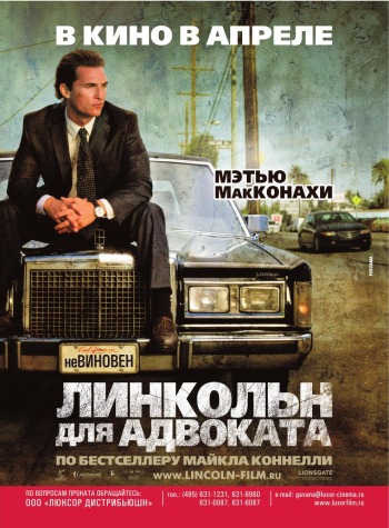 The Lincoln Lawyer / Линкольн для адвоката