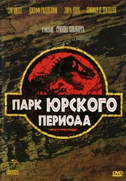 Jurassic Park / Парк Юрского периода