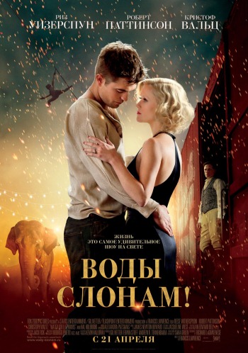 Water for Elephants / Воды слонам