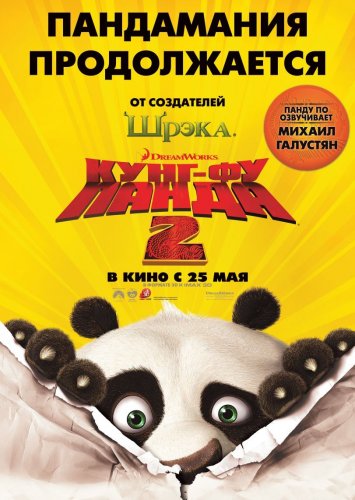 Kung Fu Panda 2 / Кунг-фу Панда 2