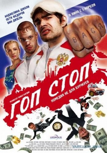 Гоп стоп (2011)