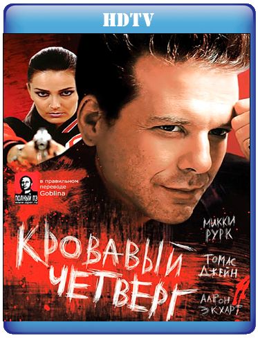 Thursday / Кровавый четверг (1998)