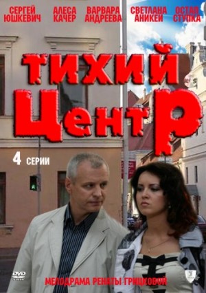 Тихий центр 1,2,3,4 серия