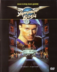 Street Fighter / Уличный боец (1994)