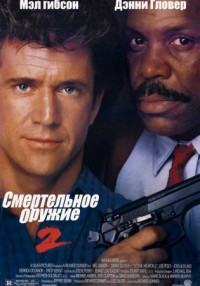 Lethal Weapon 2 / Смертельное оружие 2