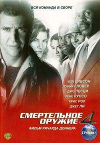 Lethal Weapon 4 / Смертельное оружие 4