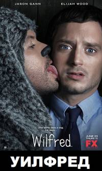 Wilfred 1 season / Уилфред 1 сезон 1,2 серия