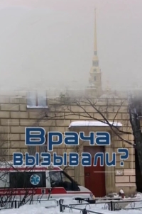 Врача вызывали?