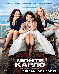 Monte Carlo / Монте Карло