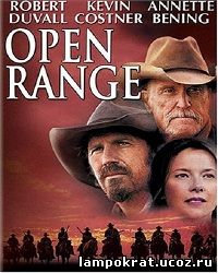 Open Range / Открытый простор