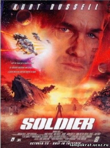 Soldier / Солдат (1998)