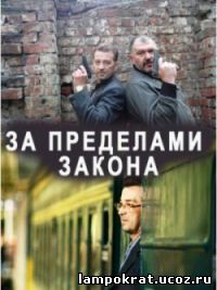 За пределами закона (2010)