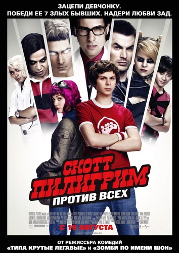 Скотт Пилигрим против всех / Scott Pilgrim vs. the World