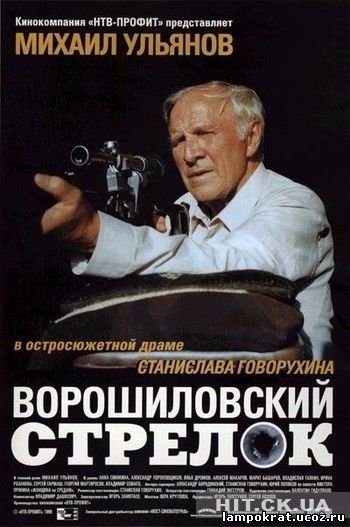 Ворошиловский стрелок (1999)