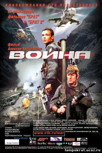 Война (2002)