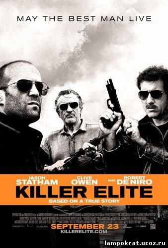 Killer Elite / Элита киллеров / Профессионал (2011)