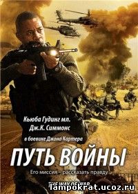 The Way of War / Путь войны (2009)