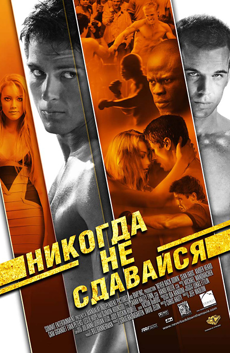 Никогда не сдавайся / Never Back Down