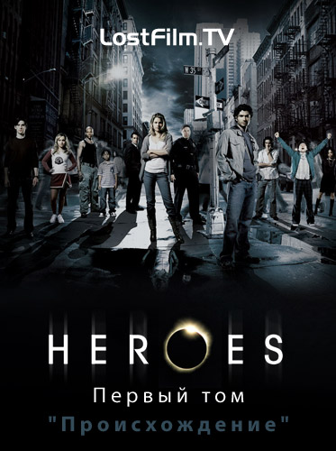 Герои 1 сезон (23 серии из 23) / Heroes 1 season