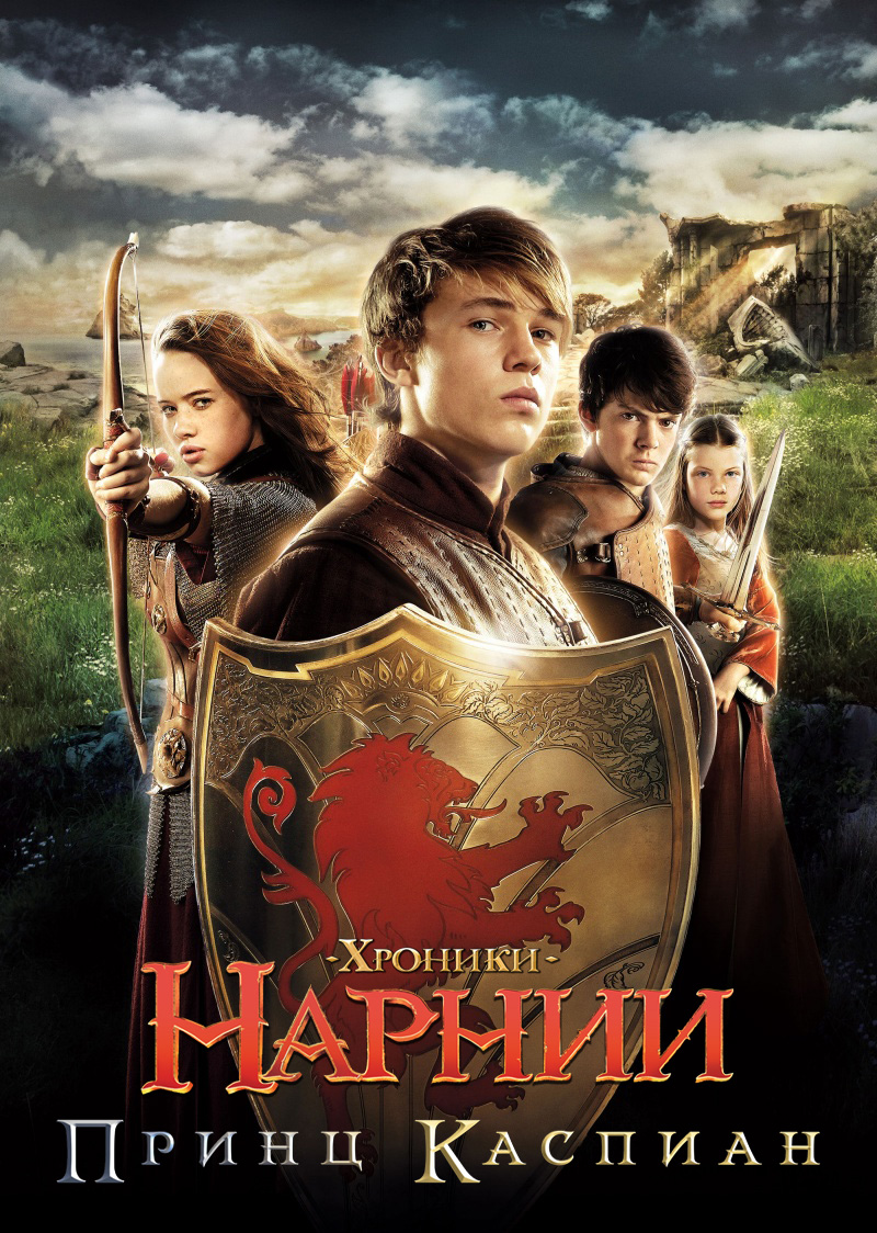 Хроники Нарнии 2: Принц Каспиан / The Chronicles of Narnia 2: Prince Caspian