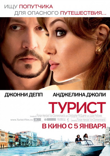 Турист / The tourist