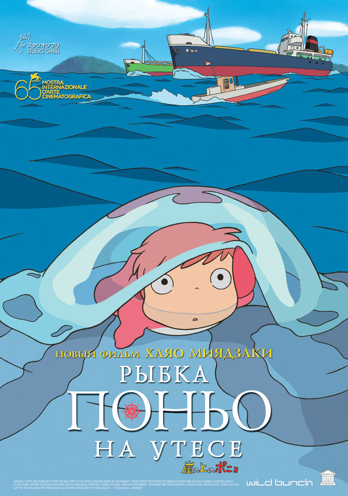 Рыбка Поньо на Утёсе / Gake no Ue no Ponyo / Ponyo on the Cliff by the Sea