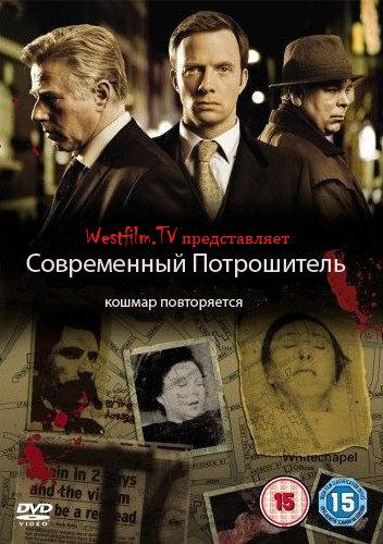 Современный Потрошитель (1,2,3 серия) / Whitechapel