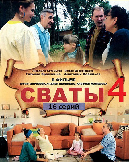 Сваты 4 сезон 1,2,3,4,5,6,7,8,9,10,11,12,13,14,15,16 серия