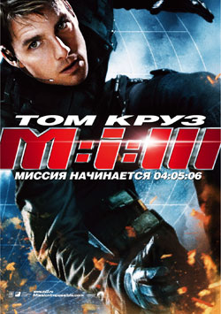 Mission Impossible 3 / Миссия невыполнима 3