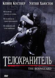 Bodyguard / Телохранитель (1992)