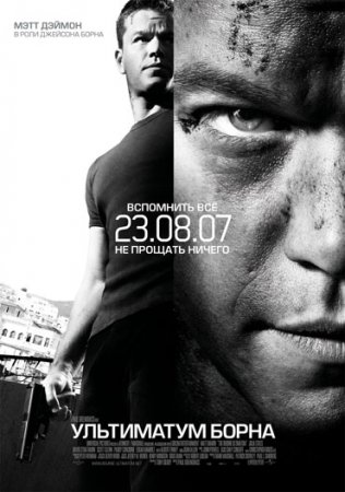 Ультиматум Борна / The Bourne Ultimatum